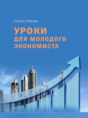 cover image of Уроки для молодого экономиста